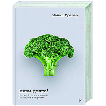 Живи долго! Научный подход к долгой молодости и здоровью Живи долго! Научный подход к долгой молодости и здоровью