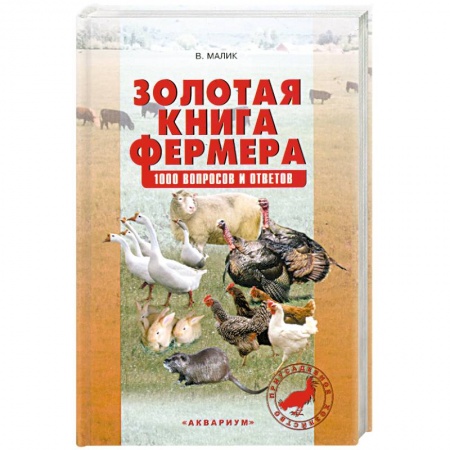 Книги, книга Золотая книга фермера. 1000 вопросов и ответов