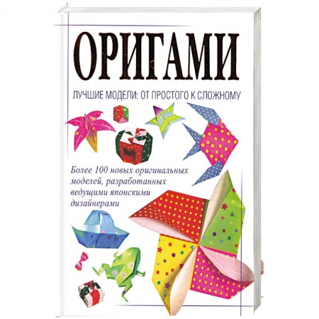 Книги, книга Оригами. Лучшие модели. От простого к сложному
