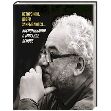 Публицистика, книга Осторожно, двери закрываются…