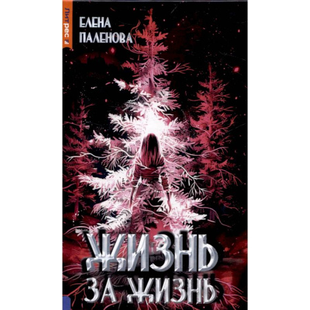 Фантастика, фэнтези, книга Жизнь за жизнь. Книга 2 (Одаренные)