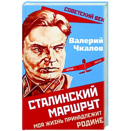 Мемуары, биографии, книга Сталинский маршрут. Моя жизнь принадлежит Родине