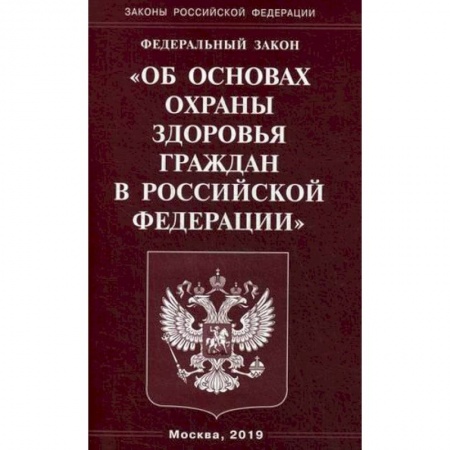 Общественные и гуманитарные науки, книга Федеральный закон 'Об основах охраны здоровья граждан в Российской Федерации'