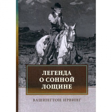 Классика, современная литература, книга Легенда о Сонной Лощине