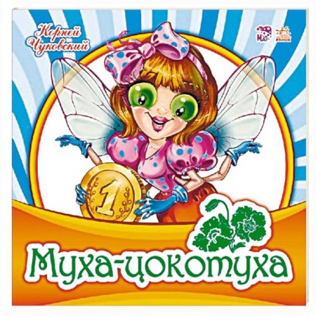 Поэзия для детей, книга Муха-Цокотуха