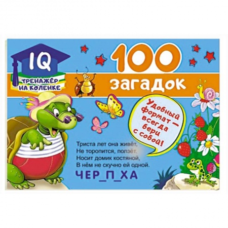 Досуг, творчество и кулинария, книга 100 загадок