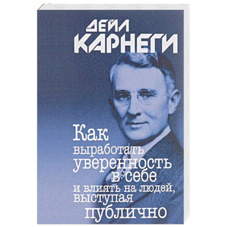 Общественные и гуманитарные науки, книга Как выработать уверенность в себе и влиять на людей, выступая публично