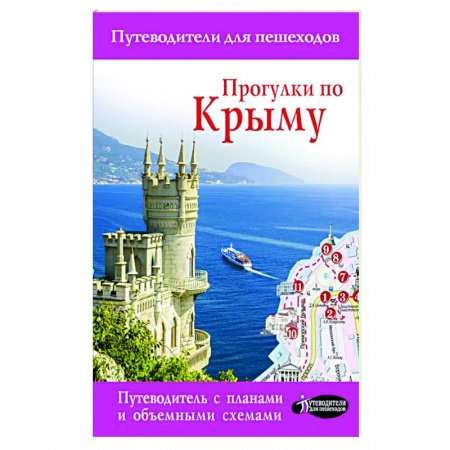 Путеводители по странам, книга Прогулки по Крыму