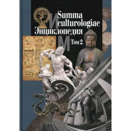 Наука. История науки, книга Summa culturologiae