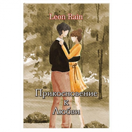 Любовный роман, книга Прикосновение к Любви