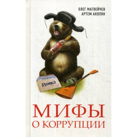 Финансы. Банковское дело. Инвестиции, книга Мифы о коррупции