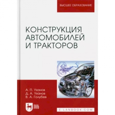 Технические науки. Транспорт, книга Конструкция автомобилей и тракторов. Учебник для вузов