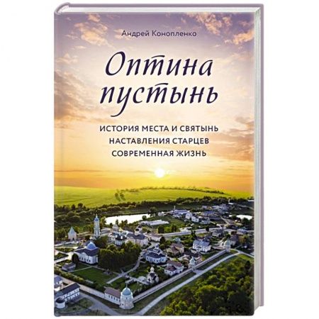 Православие, книга Оптина пустынь. История места и святынь. Наставления старцев. Современная жизнь