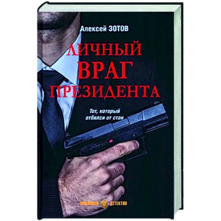 Детективы, триллеры, книга Личный враг президента