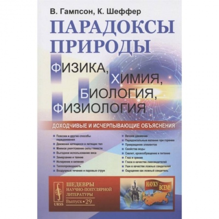 Естественные науки, книга Парадоксы природы (физика, химия, биология, физиология): Доходчивые и исчерпывающие объяснения
