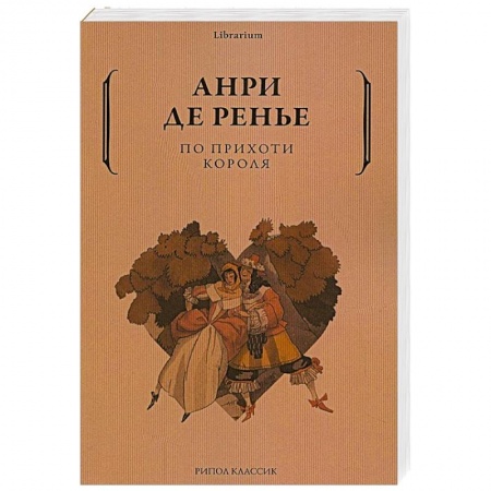 Классика, современная литература, книга По прихоти короля