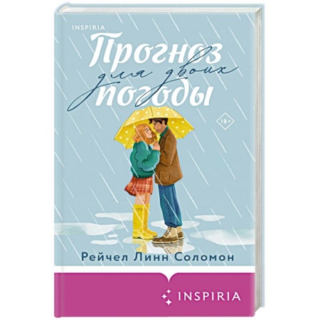 Книги, книга Прогноз погоды для двоих