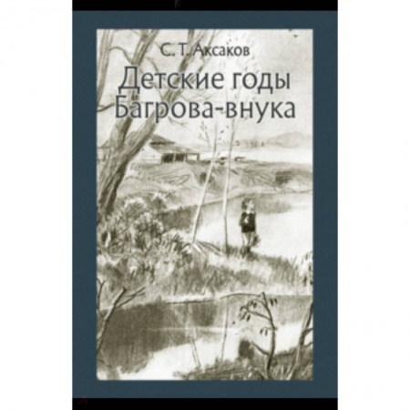 книга Детские годы Багрова-внука с доставкой по Франции Проза для детей, книга Детские годы Багрова-внука