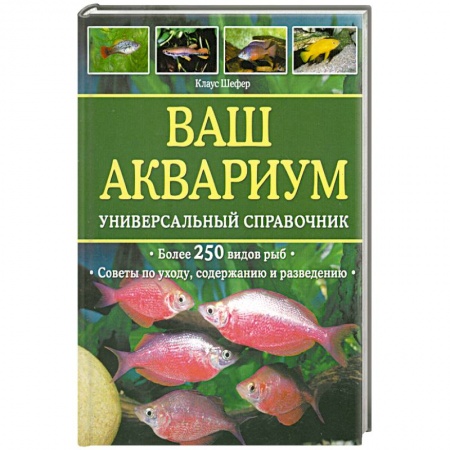 Книги, книга Ваш аквариум : универсальный справочник