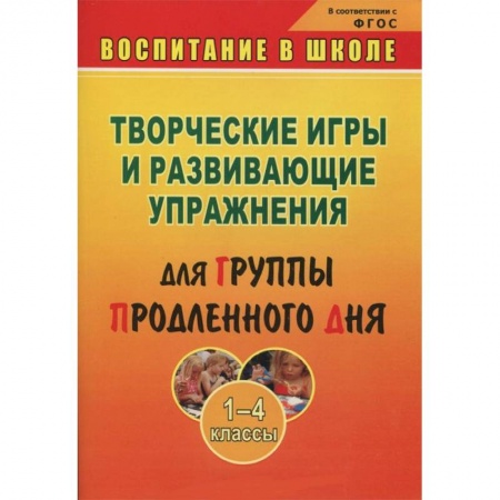 Книги, книга Творческие игры и развивающие упражнения для группы продленного дня. 1-4 классы