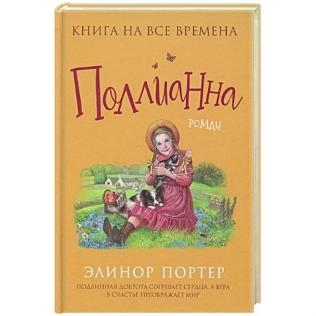 Проза для детей, книга Поллианна