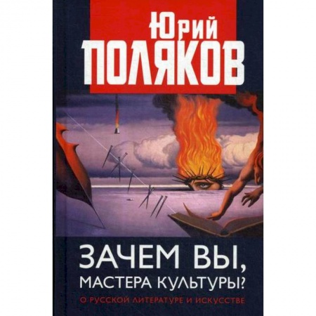 Культура, искусство, книга Зачем вы, мастера культуры? О русской литературе и искусстве
