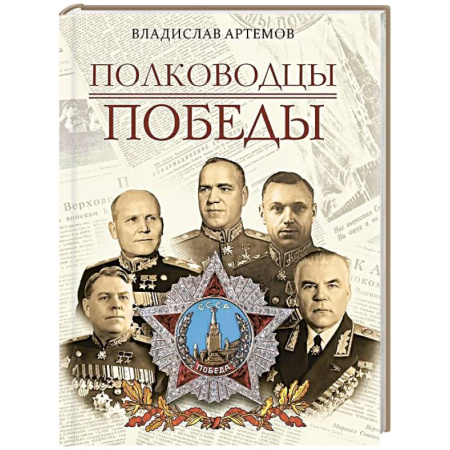 книга Полководцы Победы с доставкой по Франции Мемуары, биографии, книга Полководцы Победы