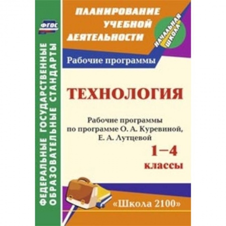 Книги, книга Технология. 1-4 классы. Рабочие программы по программе