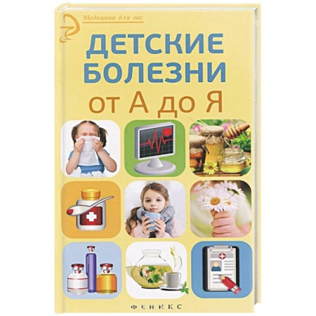 Книги, книга Детские болезни от А до Я