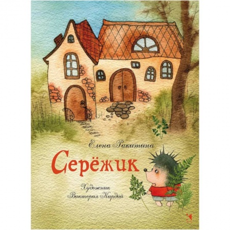 Сказки, книга Серёжик