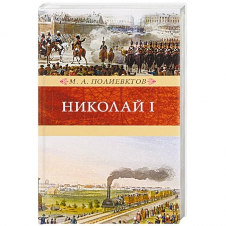 Книги, книга Николай I. Биография и образ царствования