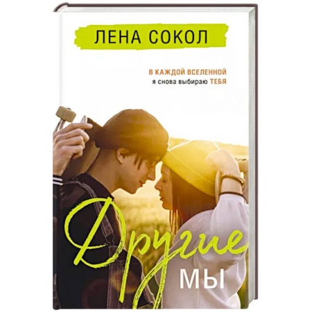 Любовный роман, книга Другие МЫ