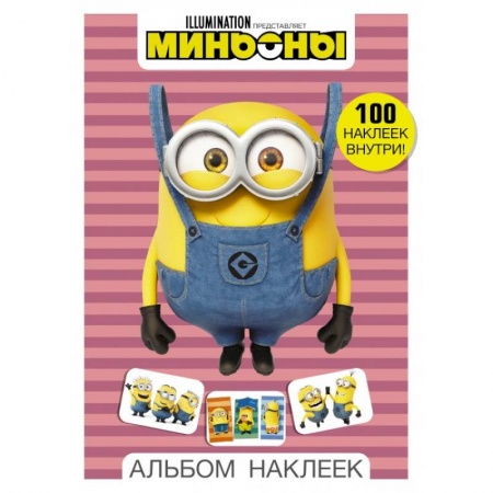 Досуг, творчество и кулинария, книга Миньоны. Альбом наклеек