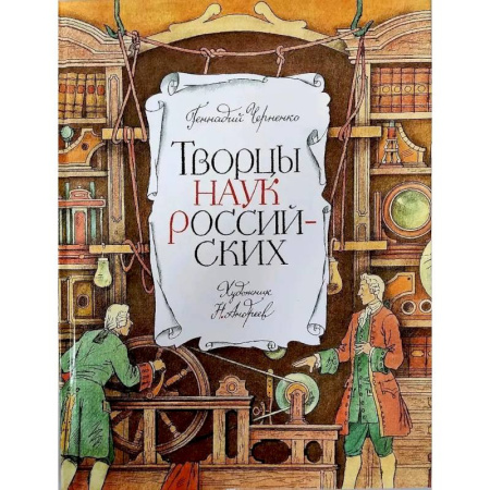 Познавательная литература, книга Творцы наук российских. Рассказы о русских учёных