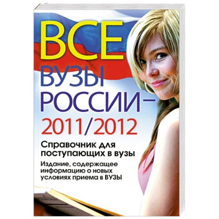 Книги, книга Все ВУЗы России 2011/2012 год. Справочник для поступающих в вузы. Издание, содержащее информацию о новых условиях приема в ВУЗы