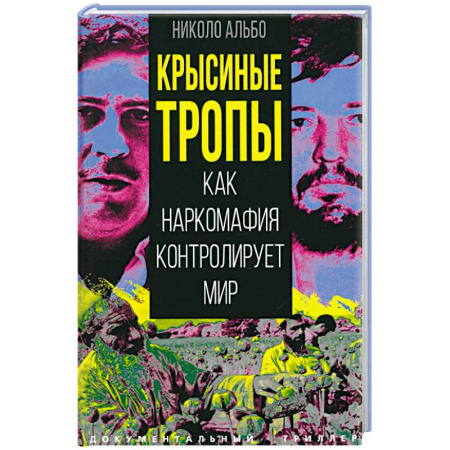 Публицистика, книга Крысиные тропы. Как наркомафия контролирует мир