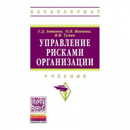 Менеджмент, книга Управление рисками организации. Учебник