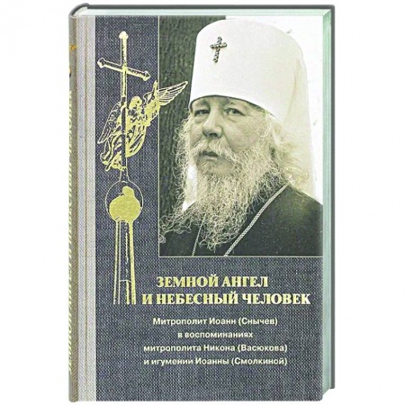 Православие, книга Земной ангел и небесный человек