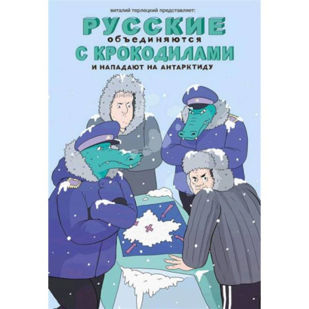 Развлечения. Праздники. Юмор, книга Русские объединяются с крокодилами и нападают на Антарктиду
