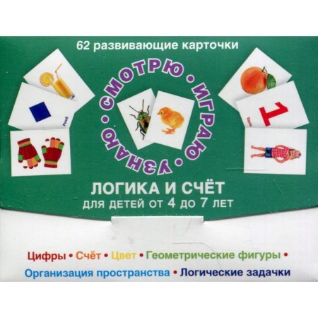 Книги для дошкольников (4-6 лет), книга 62 развивающие карточки. Логика и счет