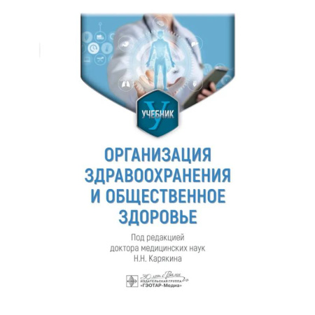 книга Организация здравоохранения и общественное здоровье: Учебник с доставкой по Франции Система здравоохранения, книга Организация здравоохранения и общественное здоровье: Учебник