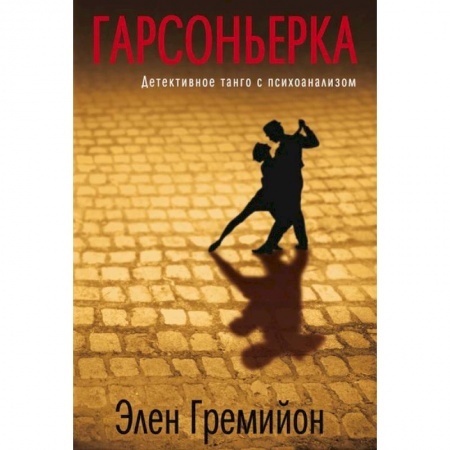 Книги, книга Гарсоньерка