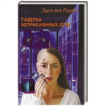 Фантастика, фэнтези, книга Таверна неприкаянных душ