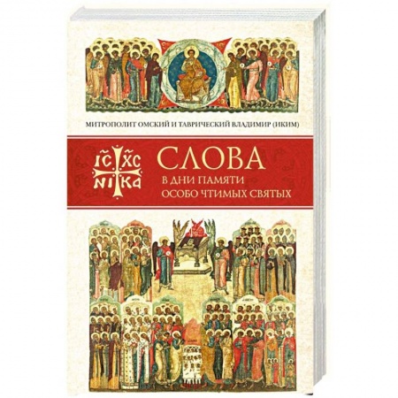 Православие, книга Слова в дни памяти особо чтимых святых. Книга третья. Июль
