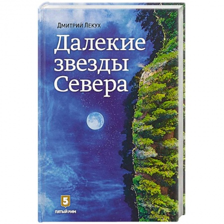 Классика, современная литература, книга Далекие звезды Севера