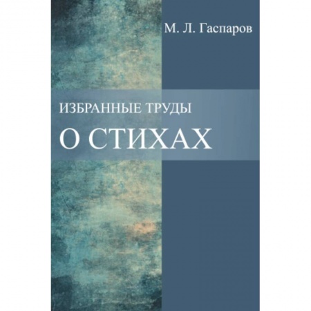 Общественные и гуманитарные науки, книга Избранные труды. О стихах