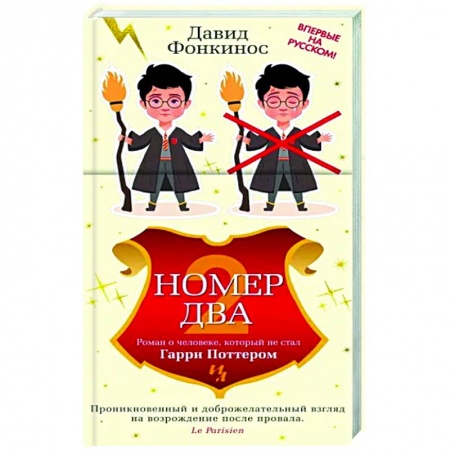 Классика, современная литература, книга Номер Два. Роман о человеке,который стал Гарри Поттером