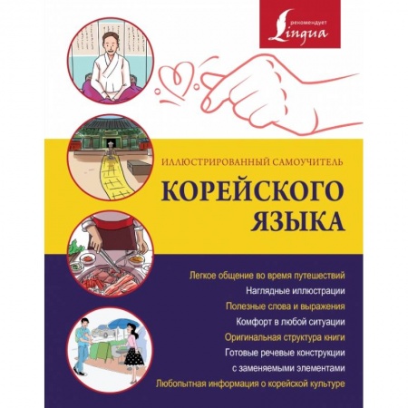 Изучение языков, книга Иллюстрированный самоучитель корейского языка