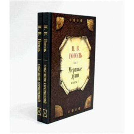 Классика, современная литература, книга Мертвые души (комплект из 2-х книг)