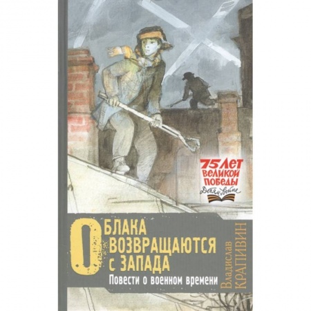 Проза для детей, книга Облака возвращаются с запада. Повести о военном времени